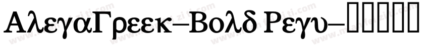 AlegaGreek-Bold Regu字体转换